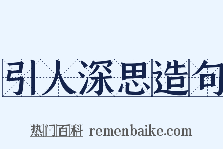 引人深思造句是什么意思的图片